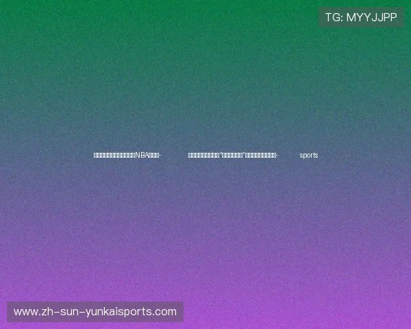 ✅体育直播🏆世界杯直播🏀NBA直播⚽- 众行致远丨习近平：“从钱凯到上海”已经成为一句流行语- sports